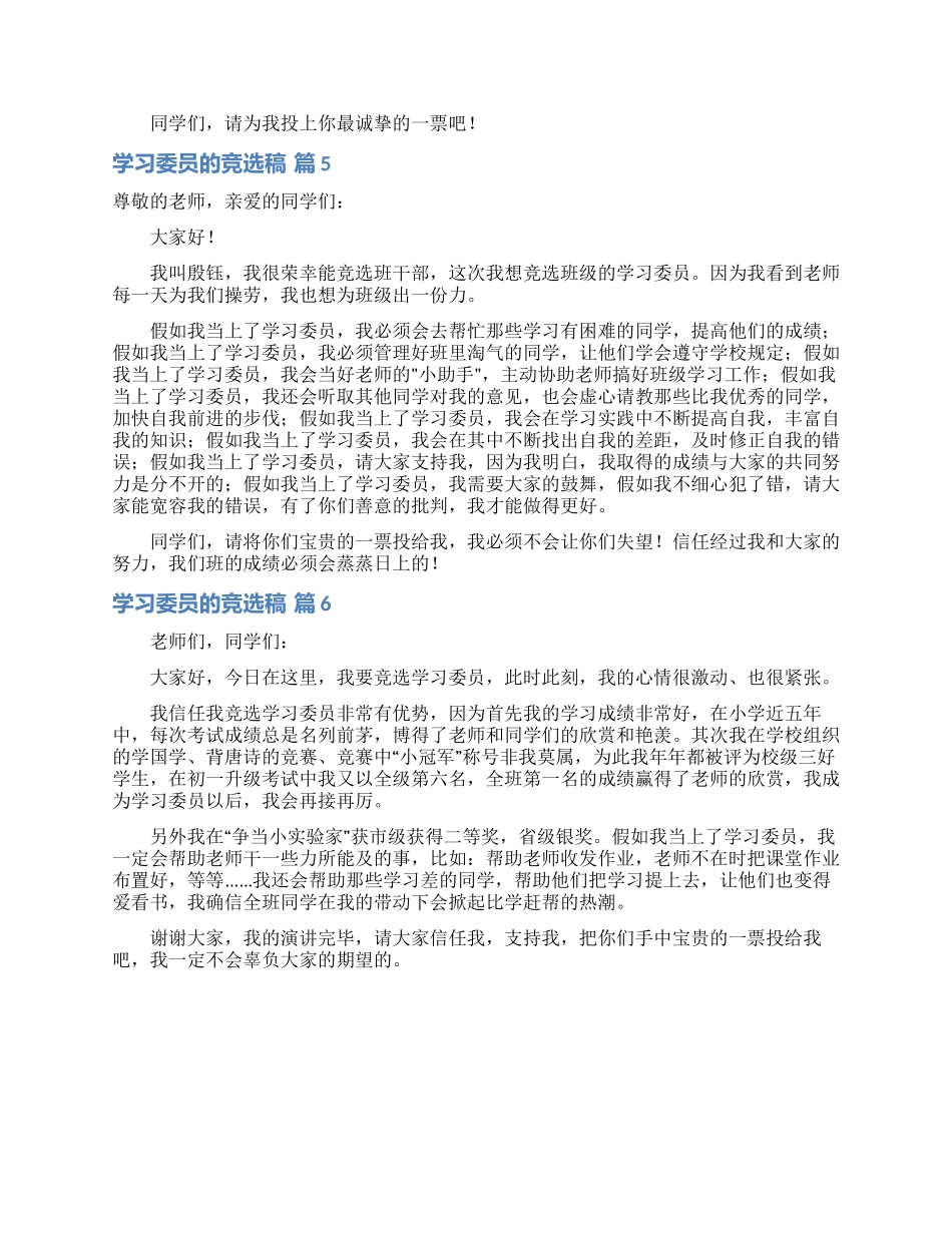 有关学习委员的竞选稿模板汇编6篇_第3页