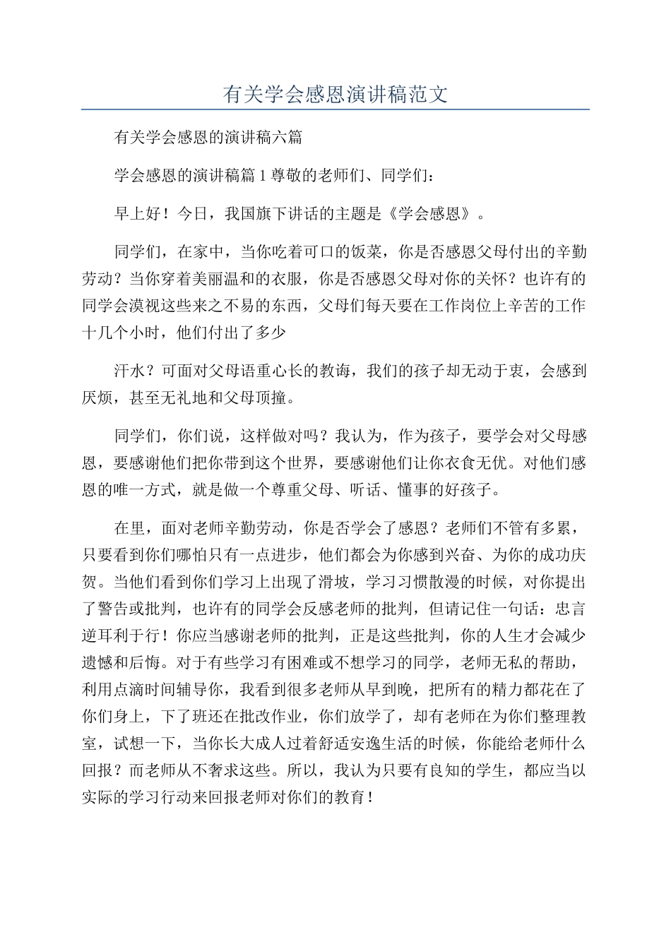 有关学会感恩演讲稿范文_第1页