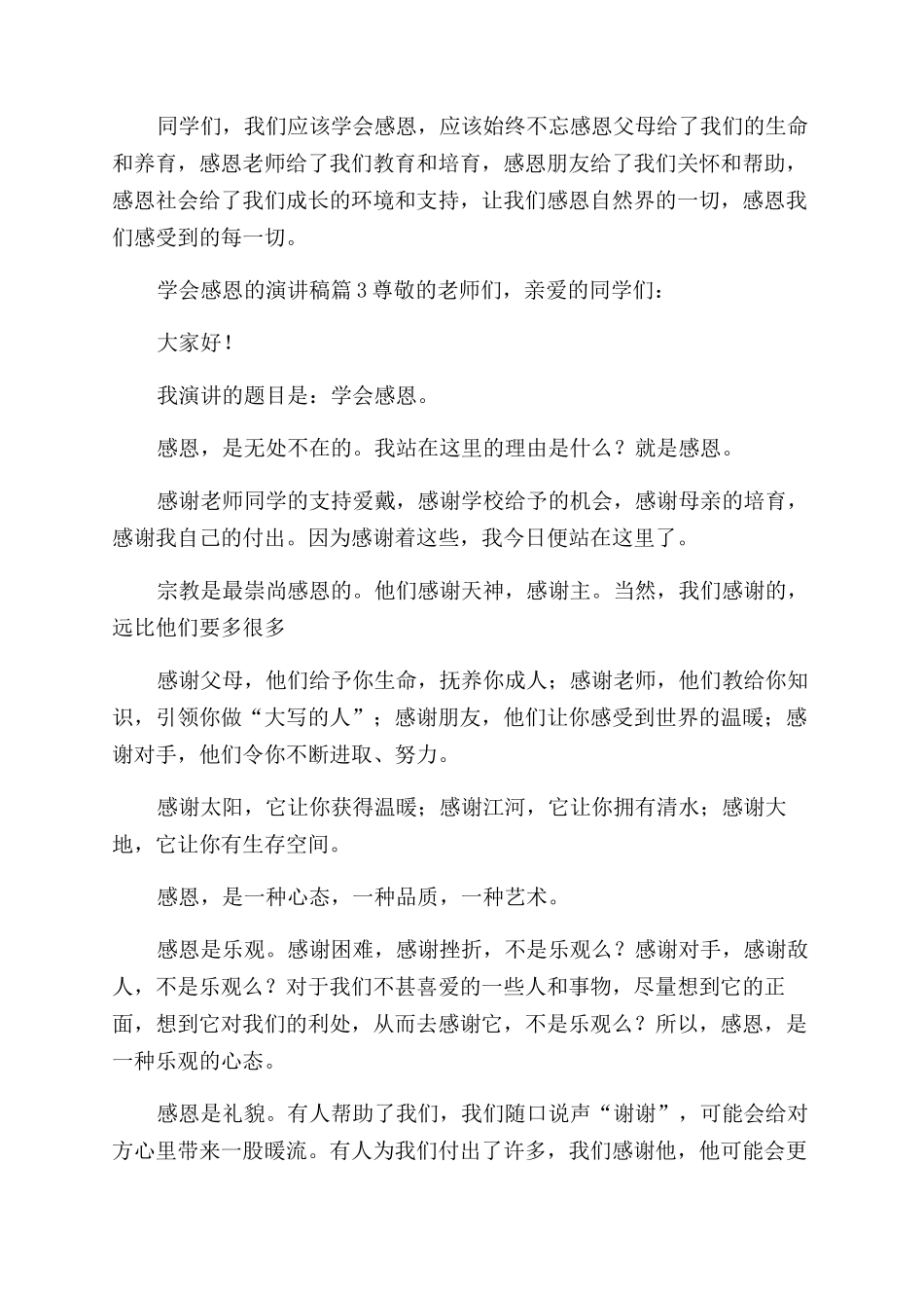 有关学会感恩演讲稿范文_第3页