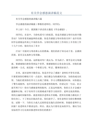 有关学会感恩演讲稿范文