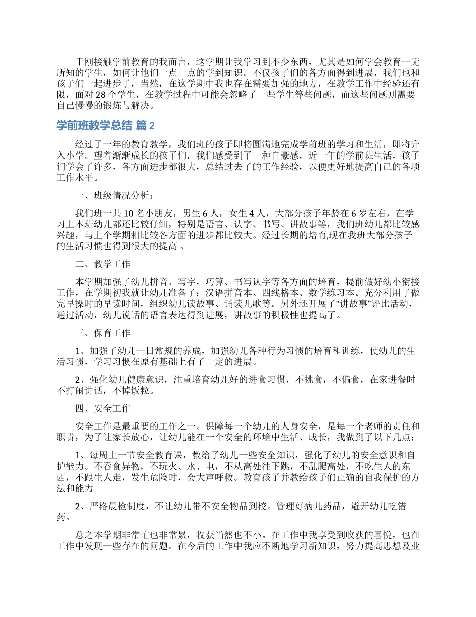 有关学前班教学总结集合七篇_第2页