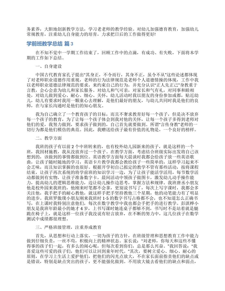有关学前班教学总结集合七篇_第3页