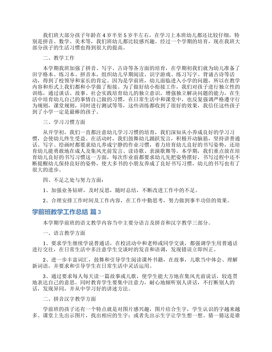 有关学前班教学工作总结范文集合5篇_第2页