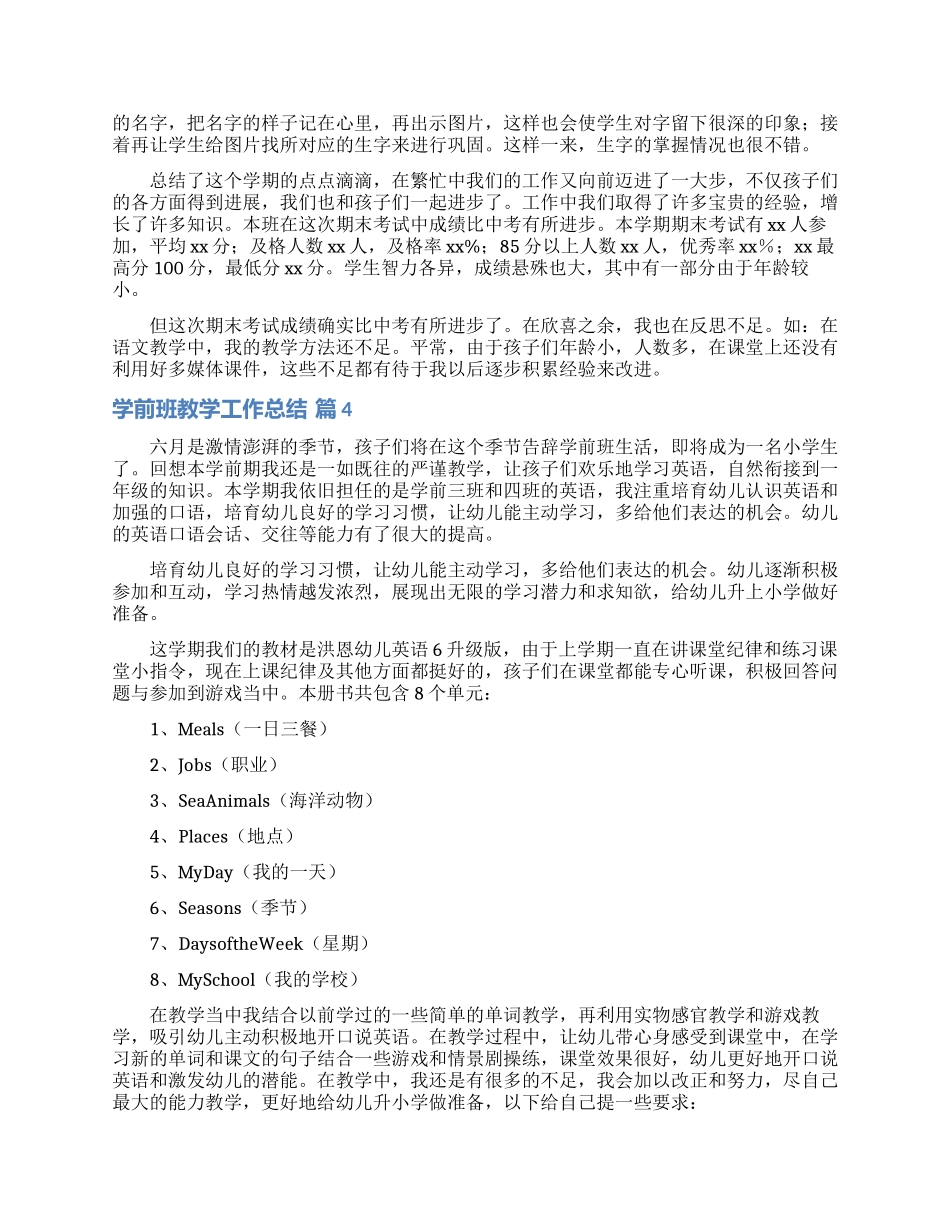 有关学前班教学工作总结范文集合5篇_第3页