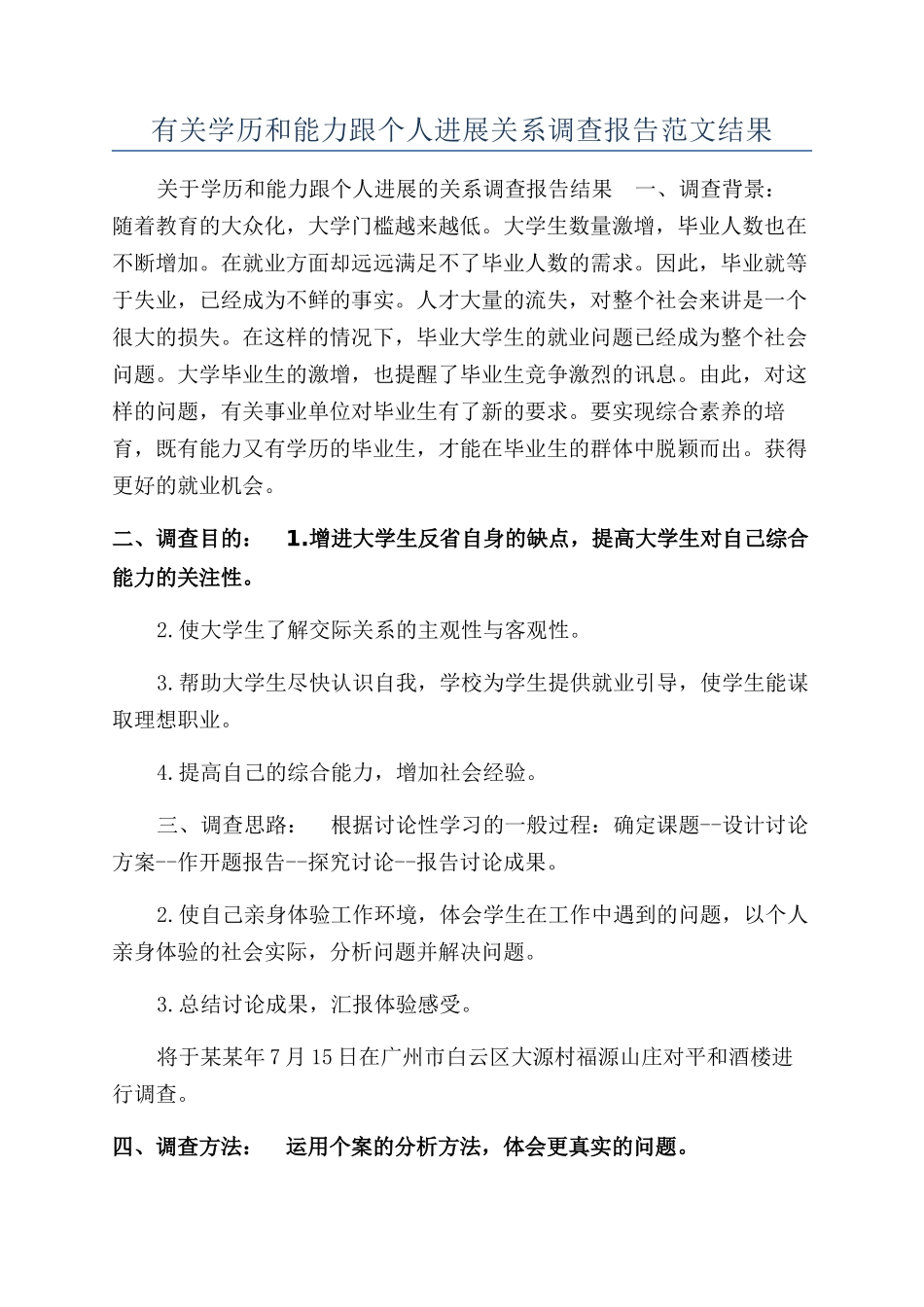 有关学历和能力跟个人发展关系调查报告范文结果_第1页