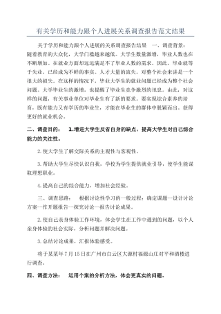 有关学历和能力跟个人发展关系调查报告范文结果