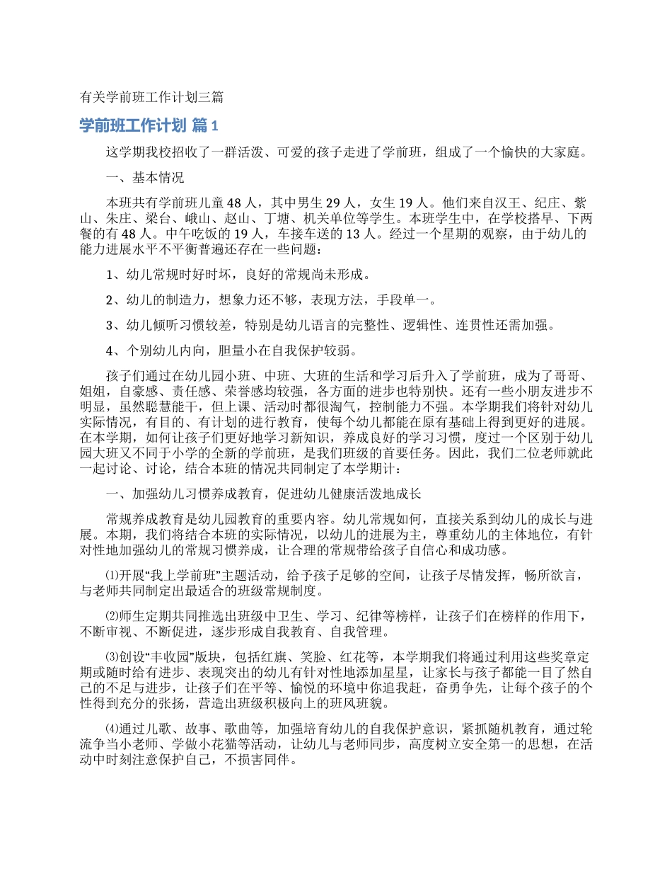 有关学前班工作计划三篇_第1页