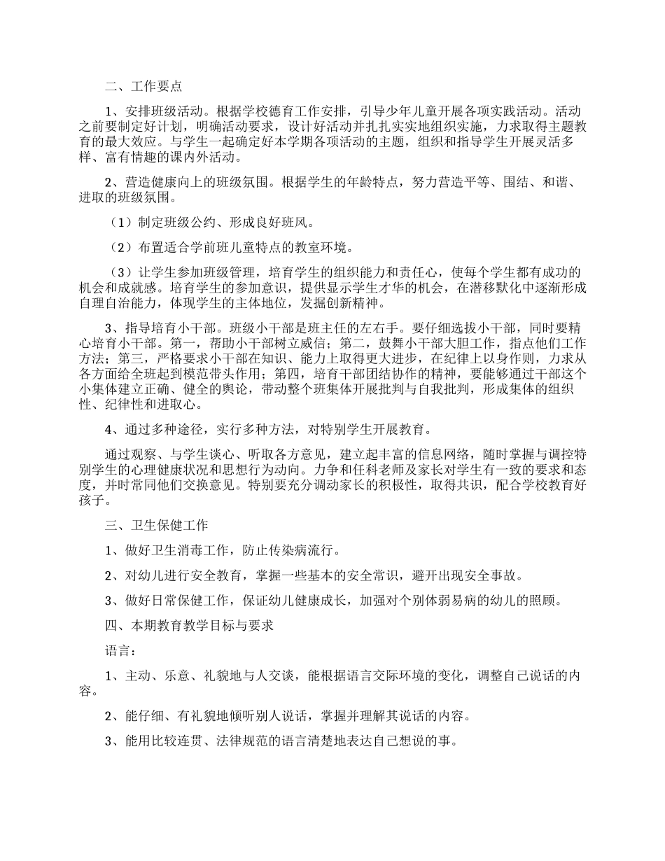有关学前班工作计划三篇_第2页