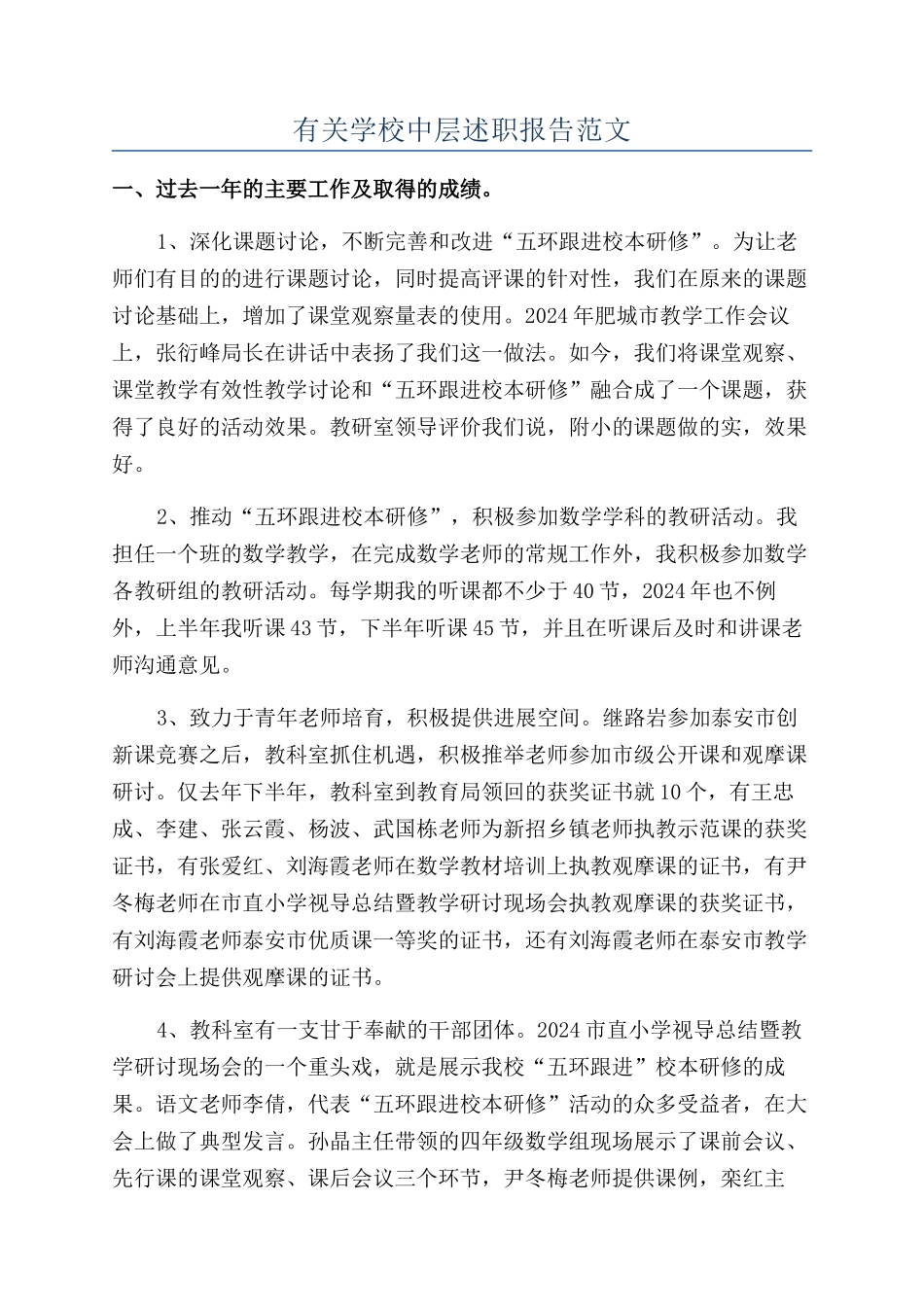 有关学校中层述职报告范文_第1页