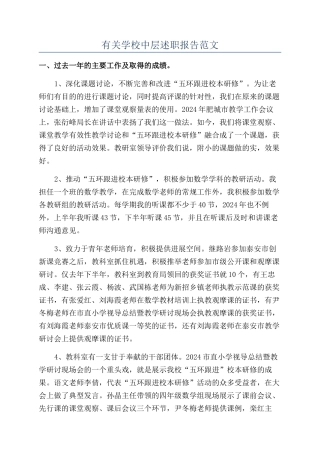 有关学校中层述职报告范文