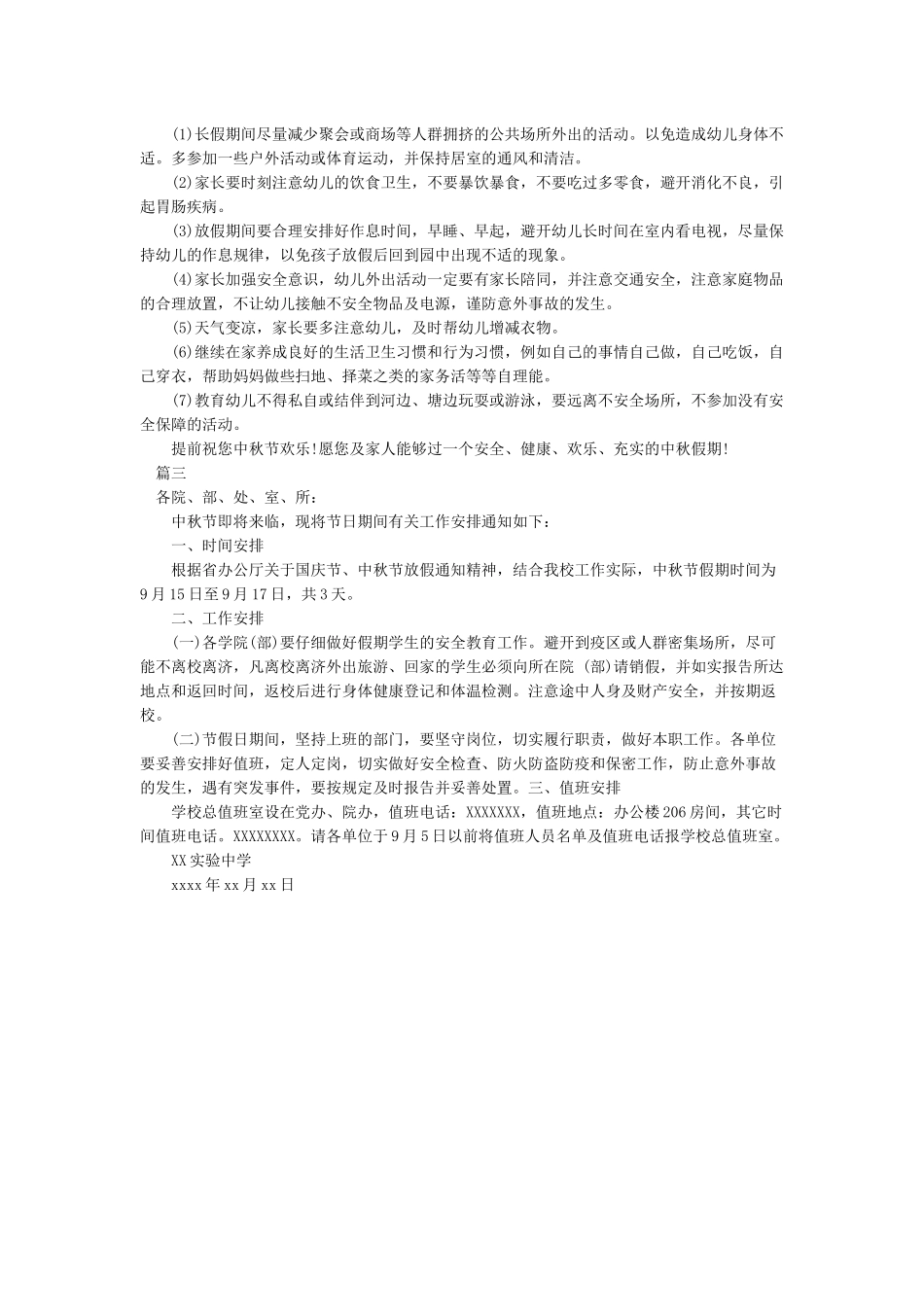 有关学校中秋节放假通知范文-通知_第2页