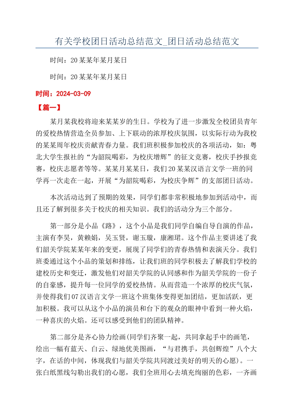 有关学校团日活动总结范文-团日活动总结范文_第1页