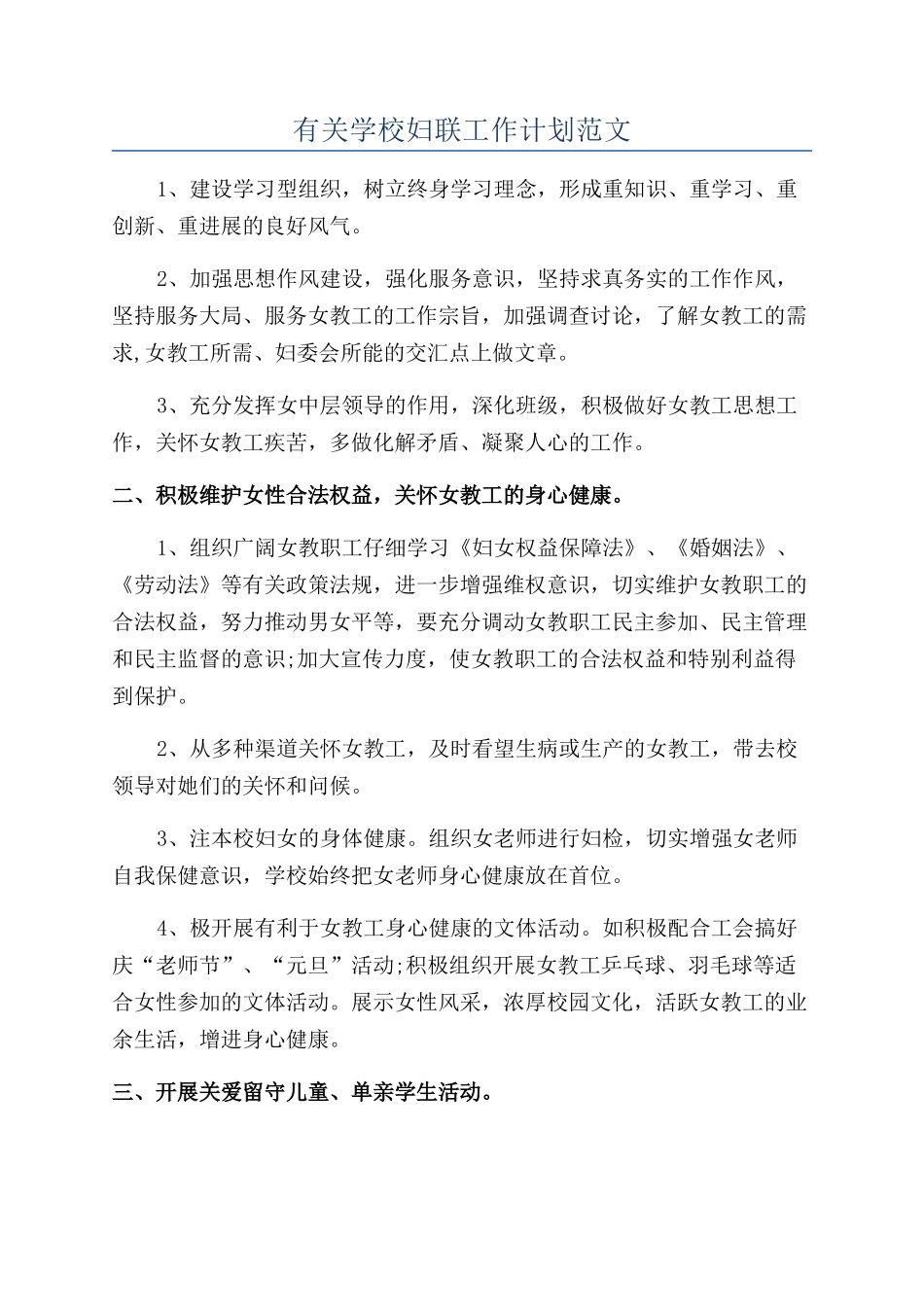 有关学校妇联工作计划范文_第1页