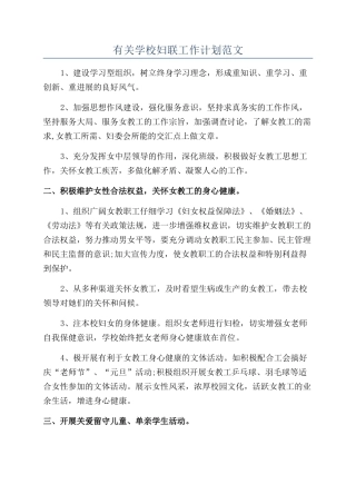 有关学校妇联工作计划范文