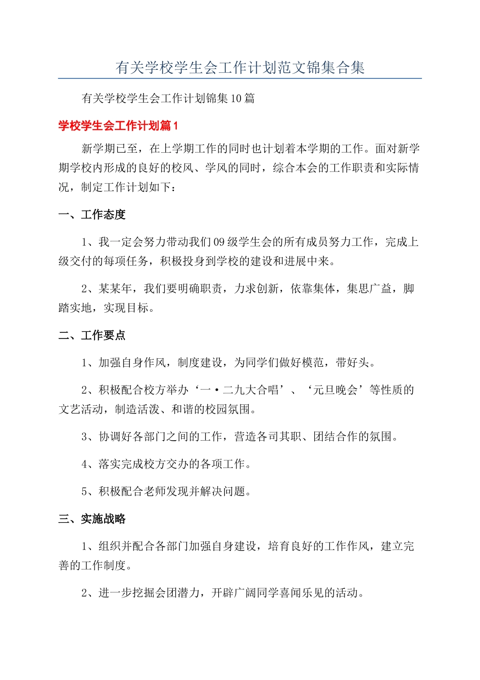 有关学校学生会工作计划范文锦集合集_第1页