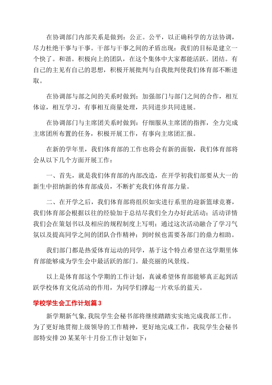 有关学校学生会工作计划范文锦集合集_第3页