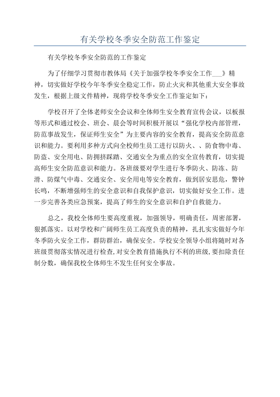 有关学校冬季安全防范工作鉴定_第1页