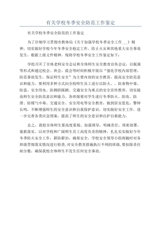 有关学校冬季安全防范工作鉴定