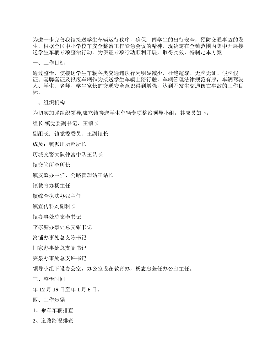 有关学校接送学生车辆整顿方案_第1页