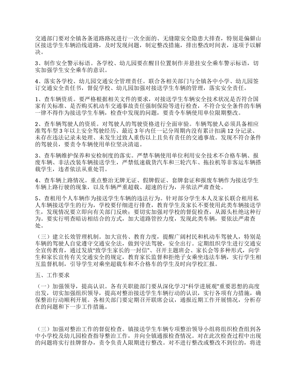 有关学校接送学生车辆整顿方案_第2页