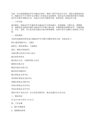 有关学校接送学生车辆整顿方案