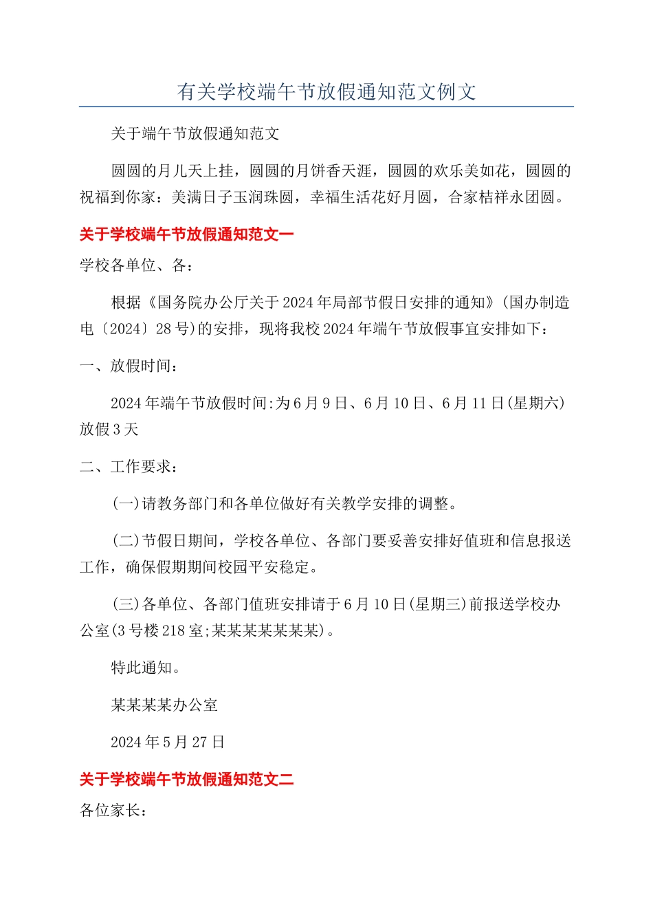 有关学校端午节放假通知范文例文_第1页