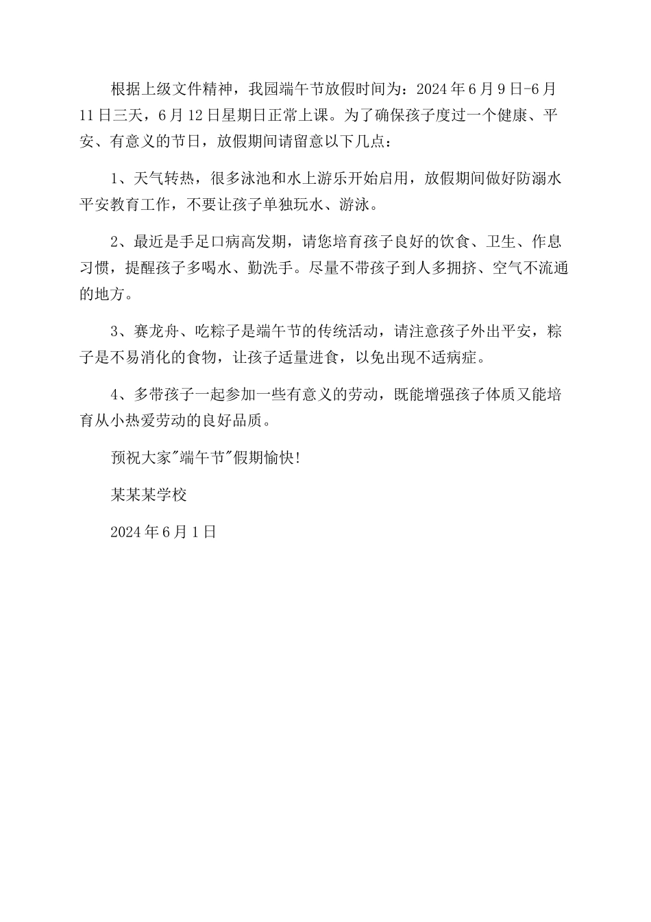 有关学校端午节放假通知范文例文_第3页