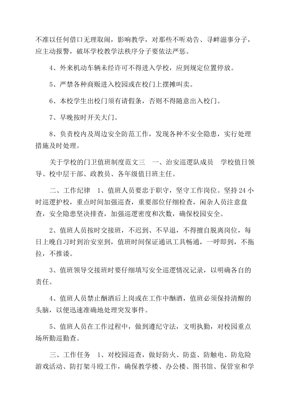 有关学校门卫值班制度_第2页