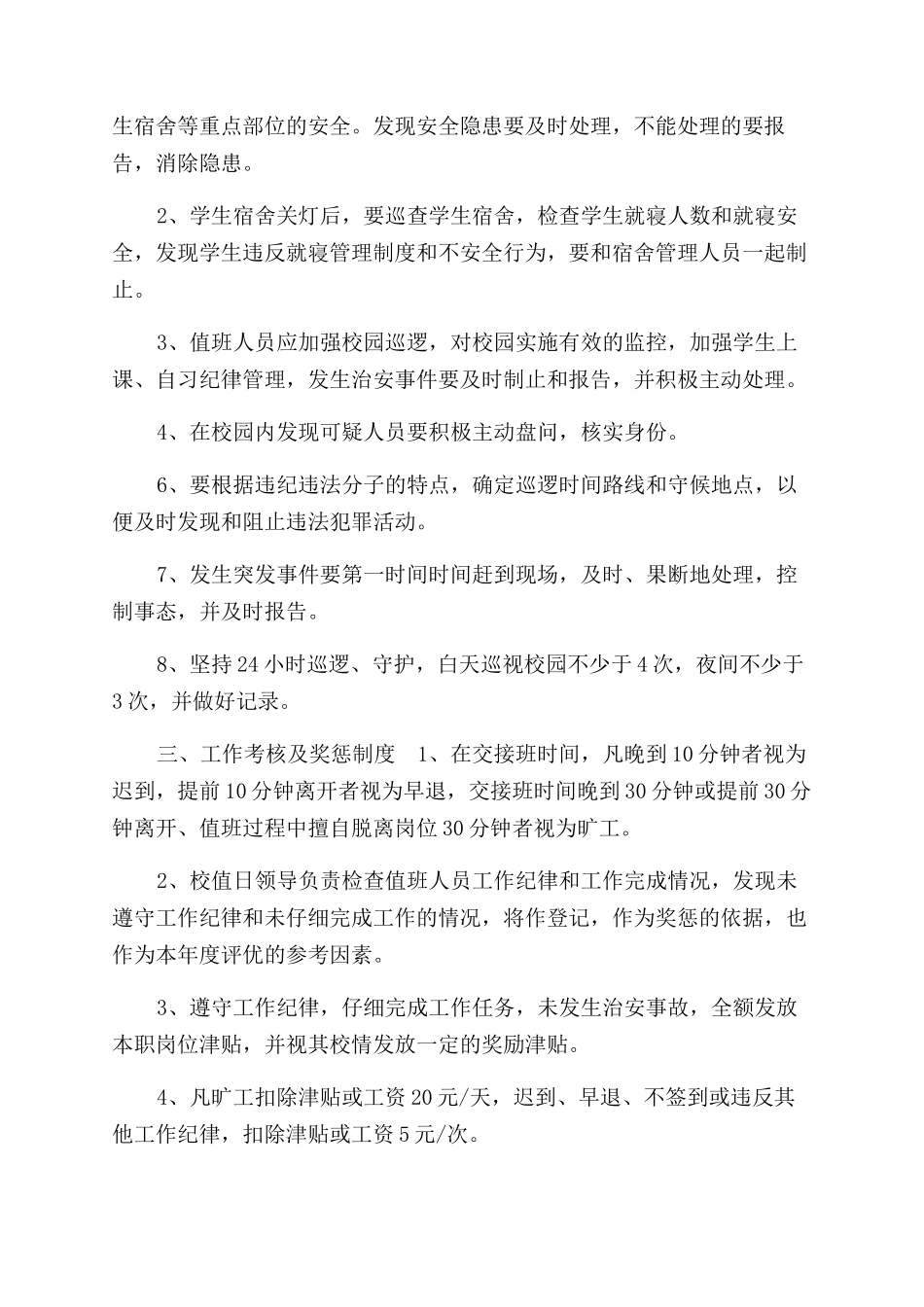 有关学校门卫值班制度_第3页