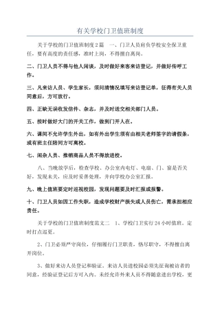 有关学校门卫值班制度