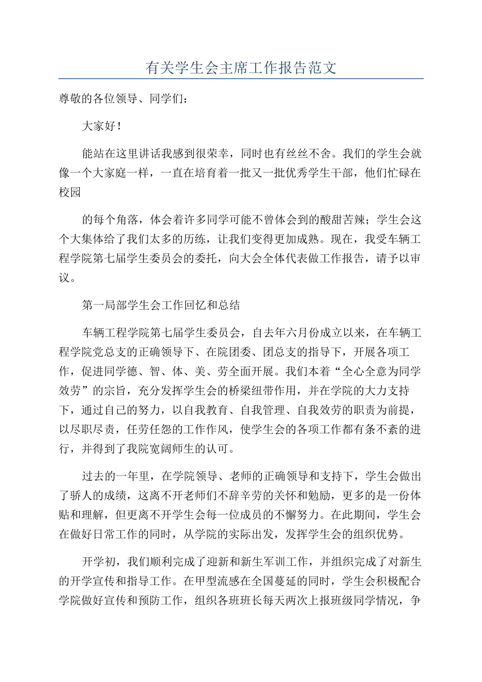 有关学生会主席工作报告范文_第1页