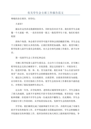 有关学生会主席工作报告范文
