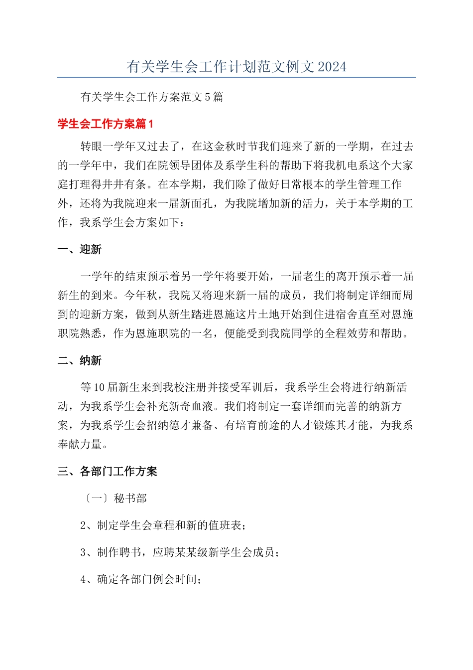 有关学生会工作计划范文例文2024_第1页
