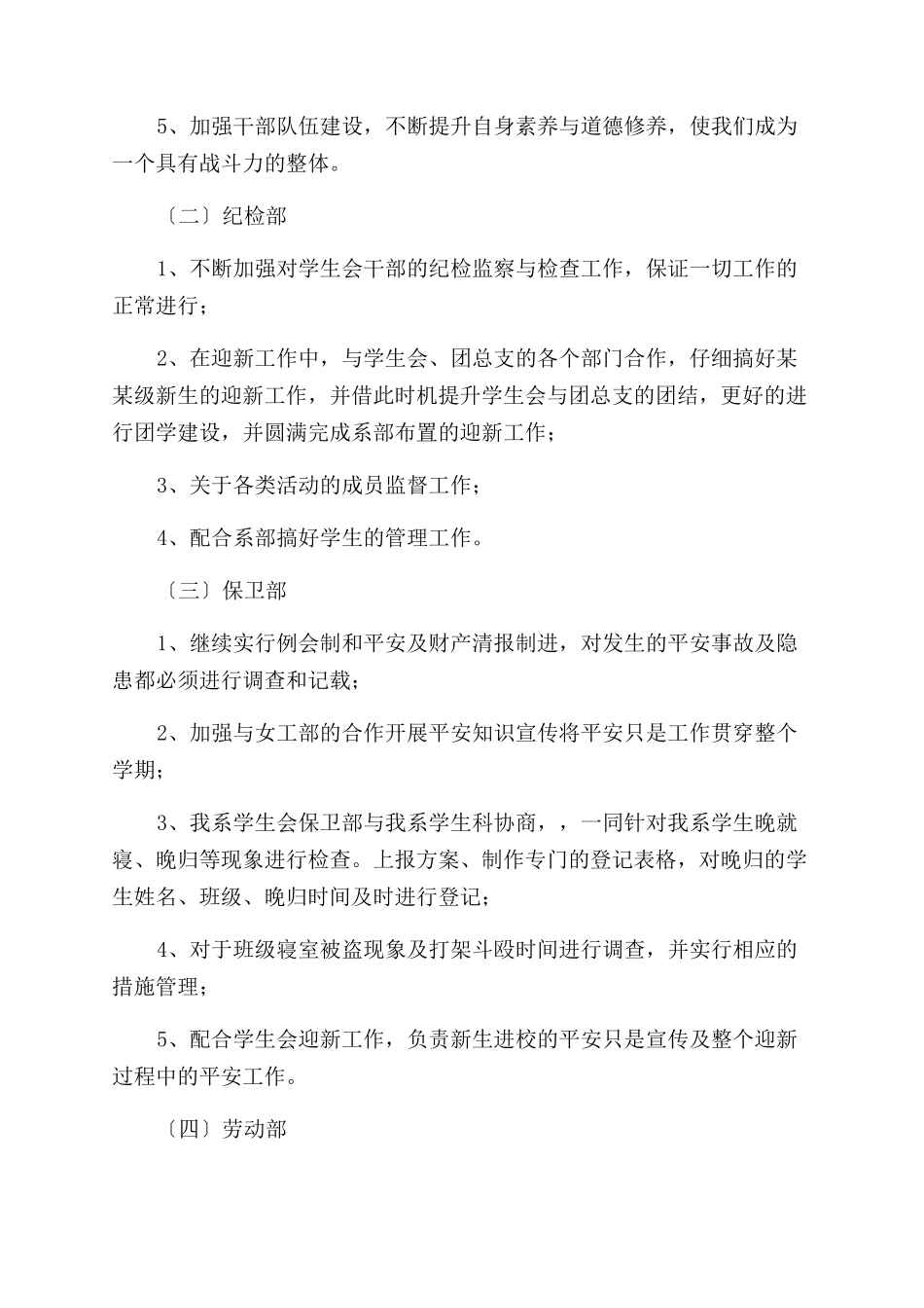 有关学生会工作计划范文例文2024_第2页