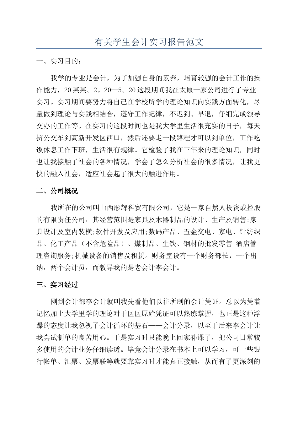 有关学生会计实习报告范文_第1页