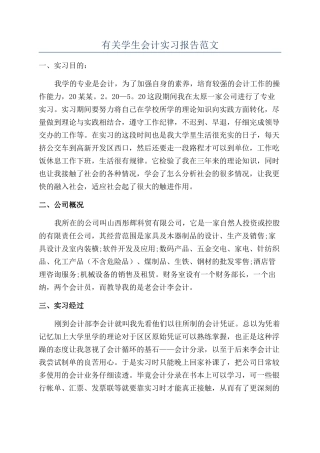 有关学生会计实习报告范文