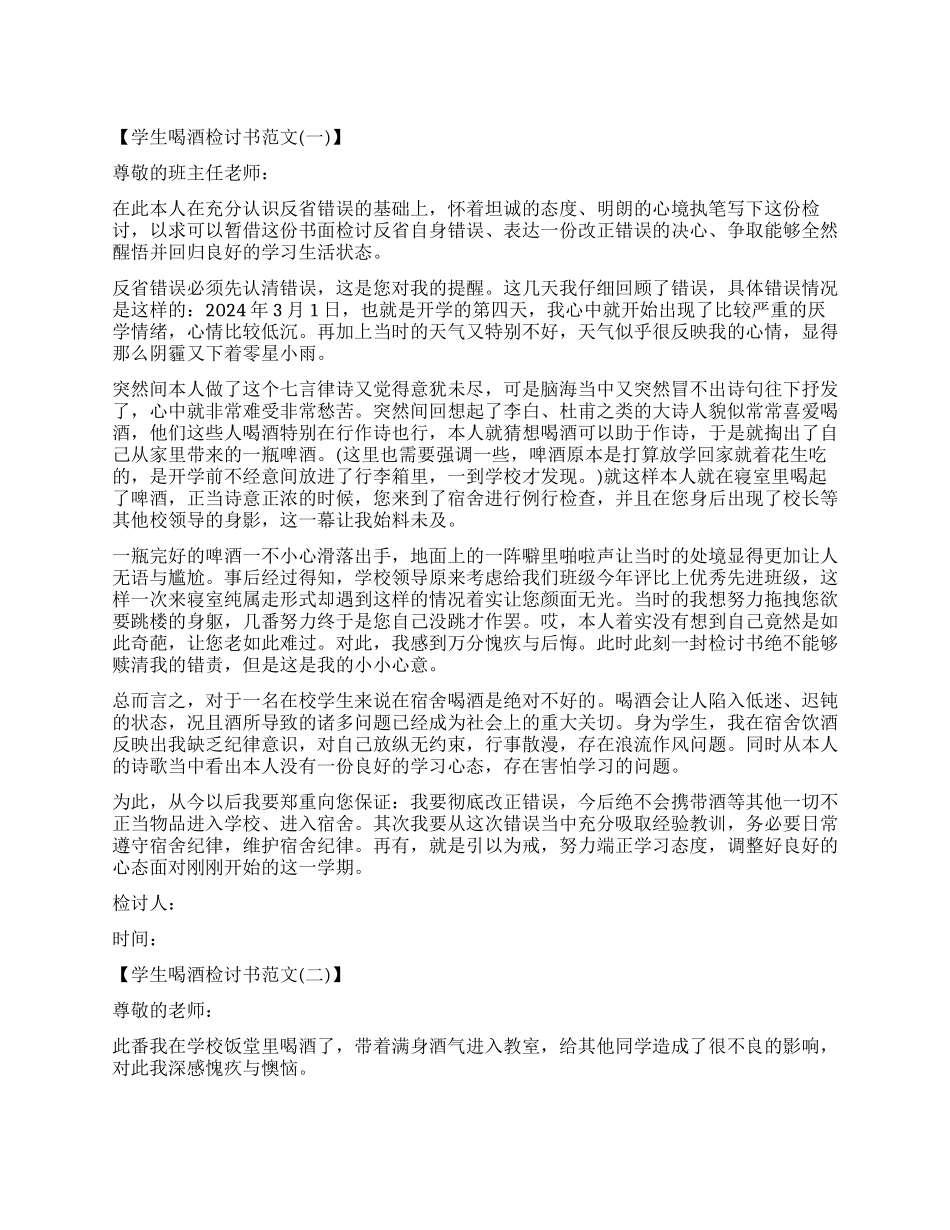 有关学生喝酒检讨书怎么写_第1页