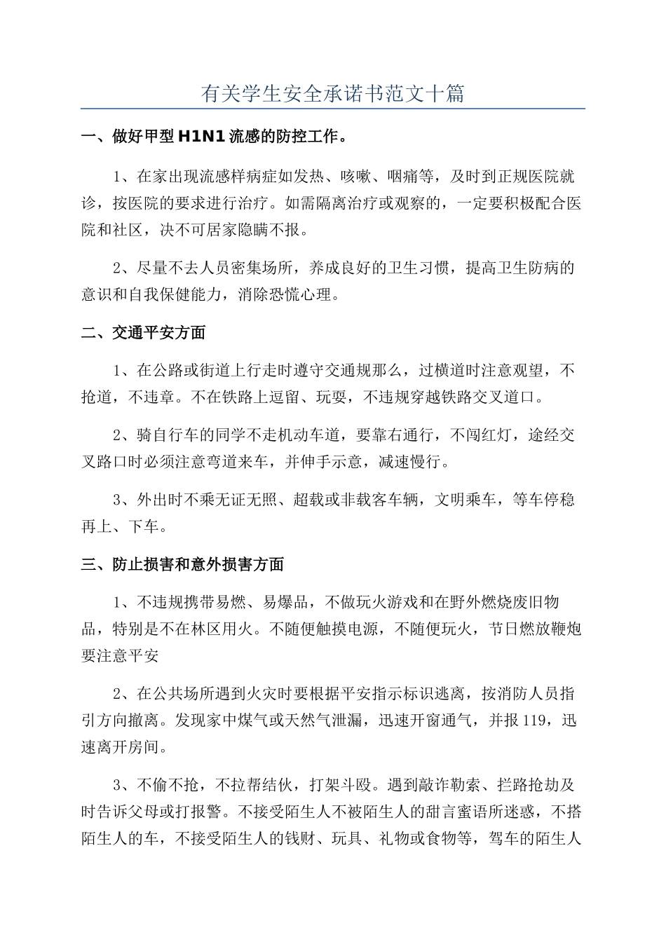 有关学生安全承诺书范文十篇_第1页