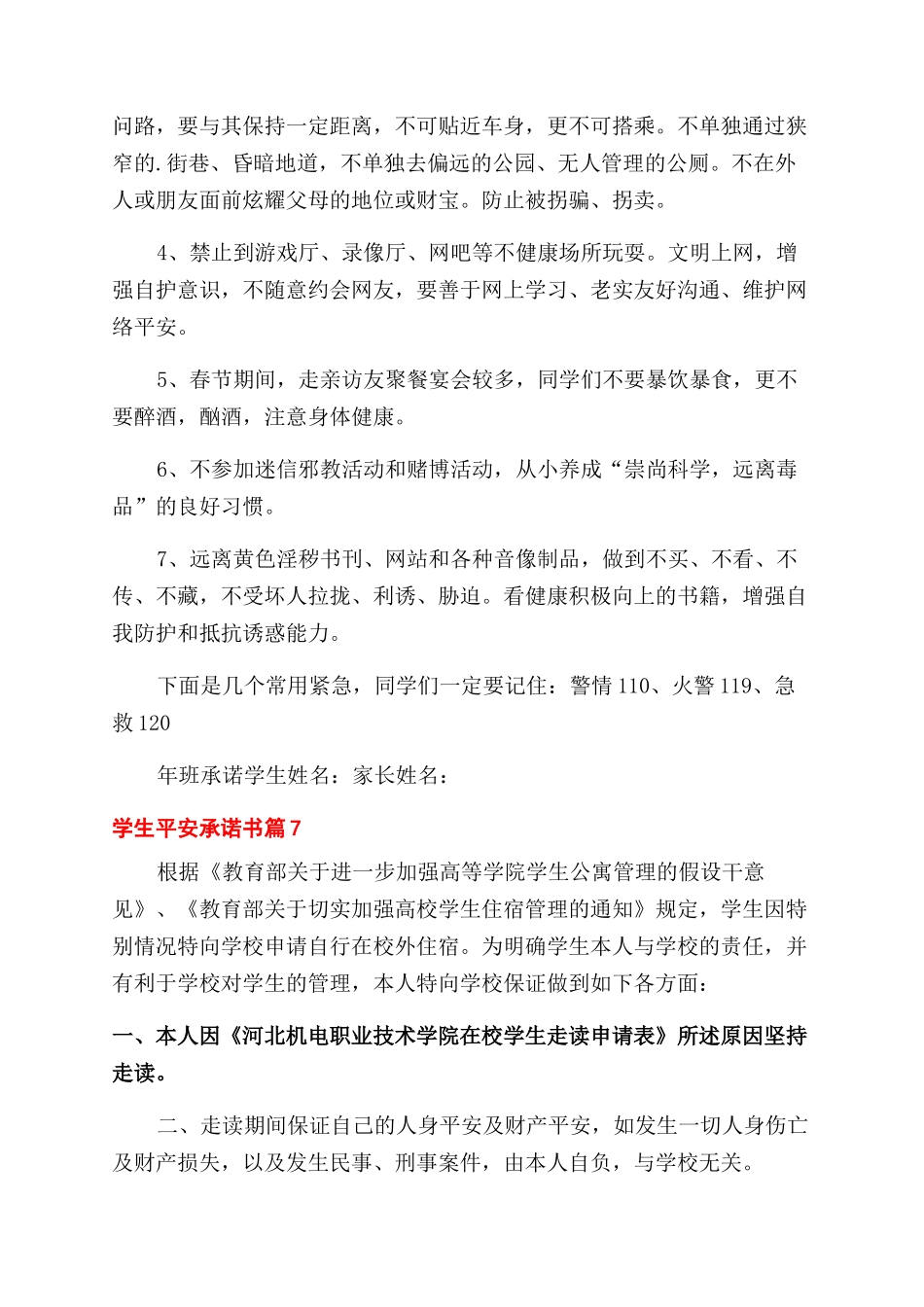 有关学生安全承诺书范文十篇_第2页