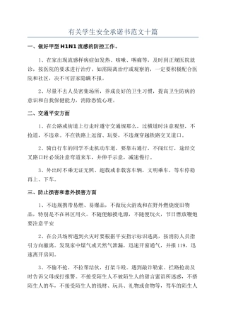 有关学生安全承诺书范文十篇