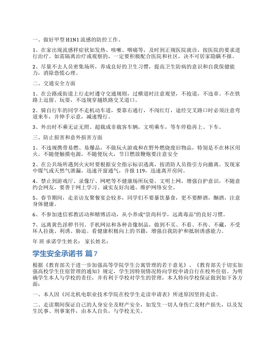 有关学生安全承诺书十篇_第1页