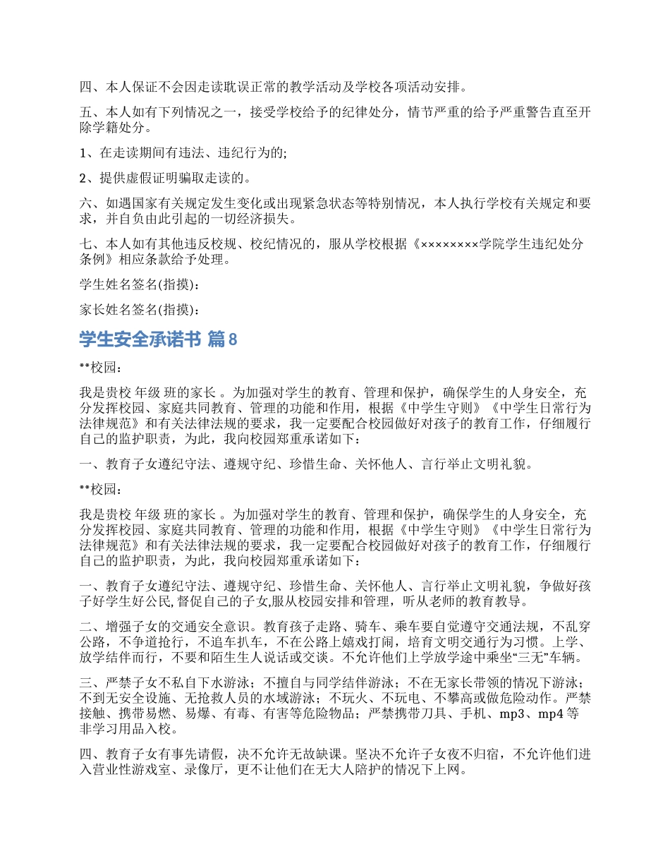 有关学生安全承诺书十篇_第2页
