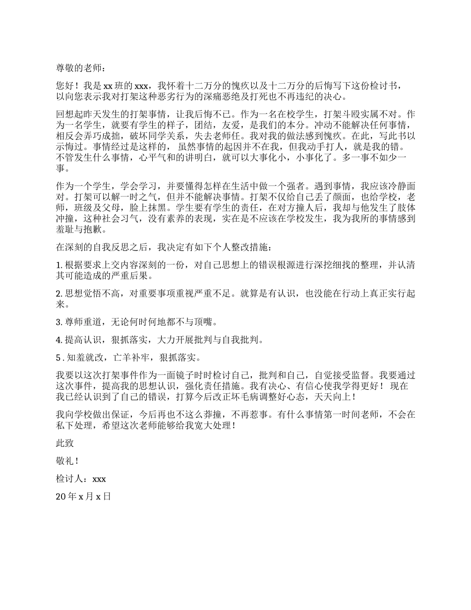 有关学生打架的检讨书1000字_第1页