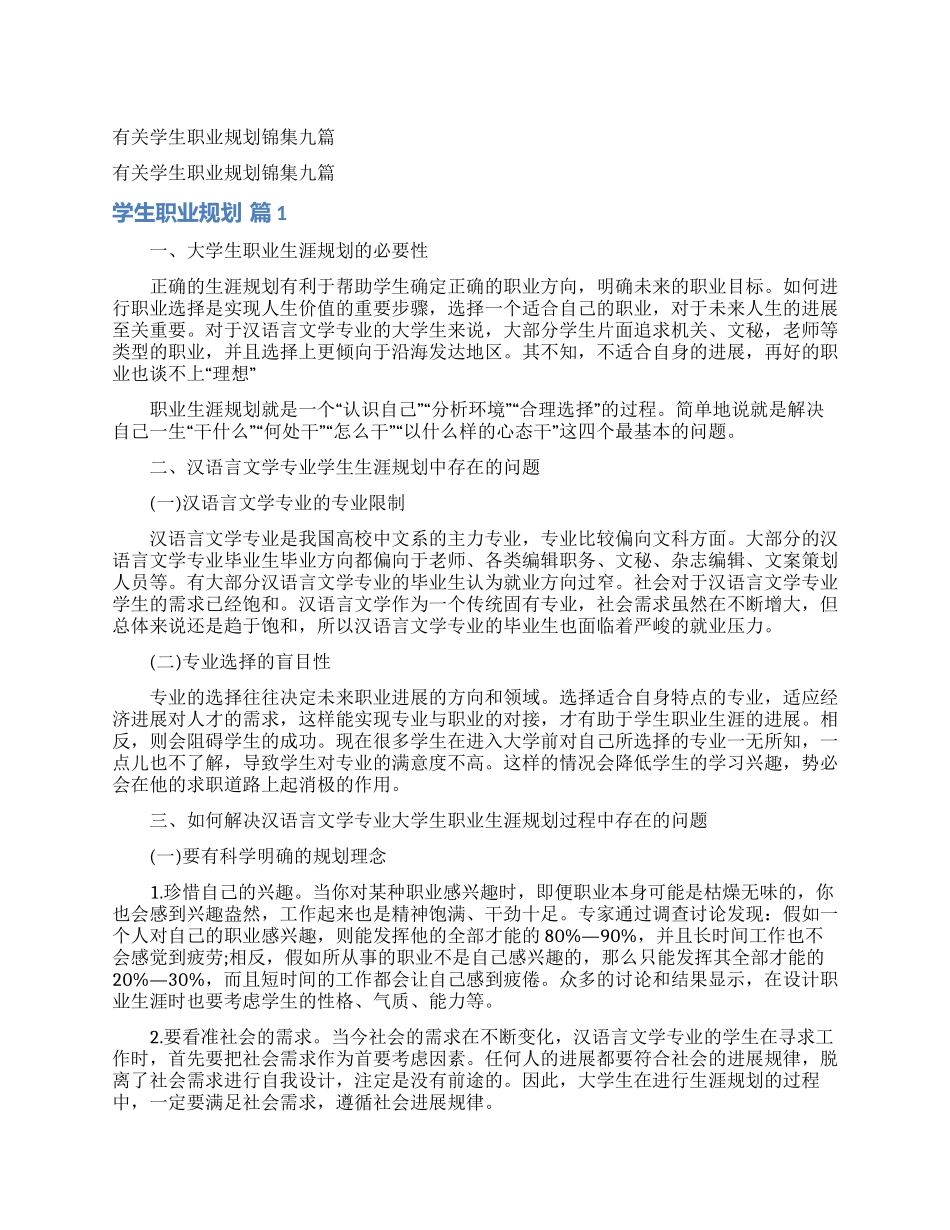 有关学生职业规划锦集九篇_第1页