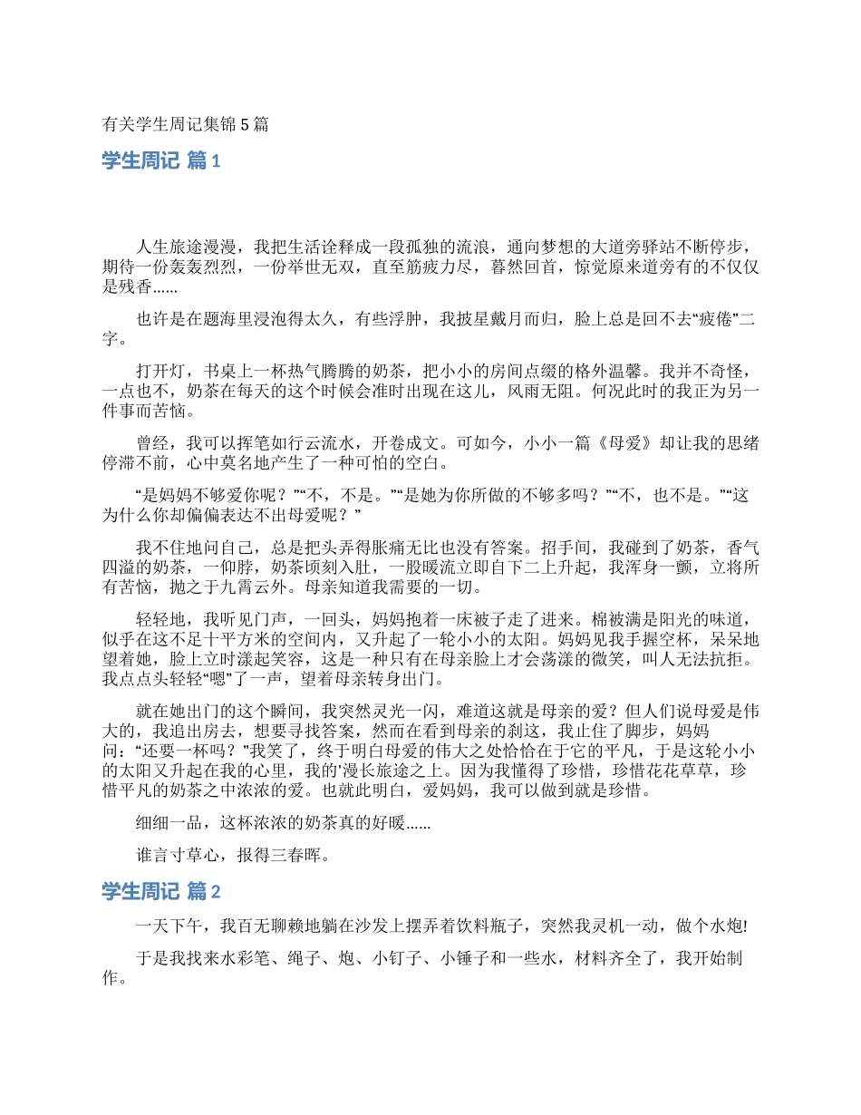 有关学生周记集锦5篇_第1页