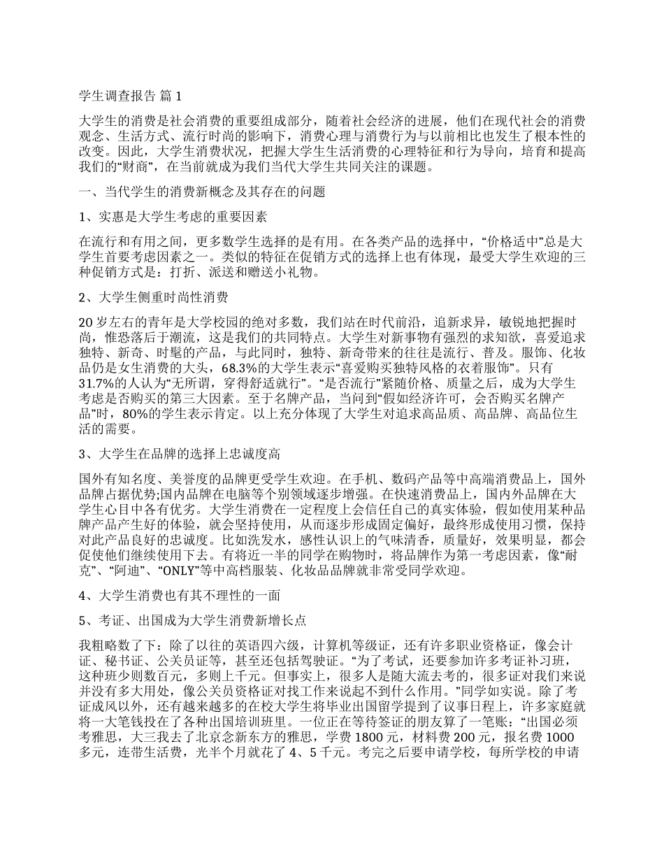 有关学生调查报告9篇_第1页