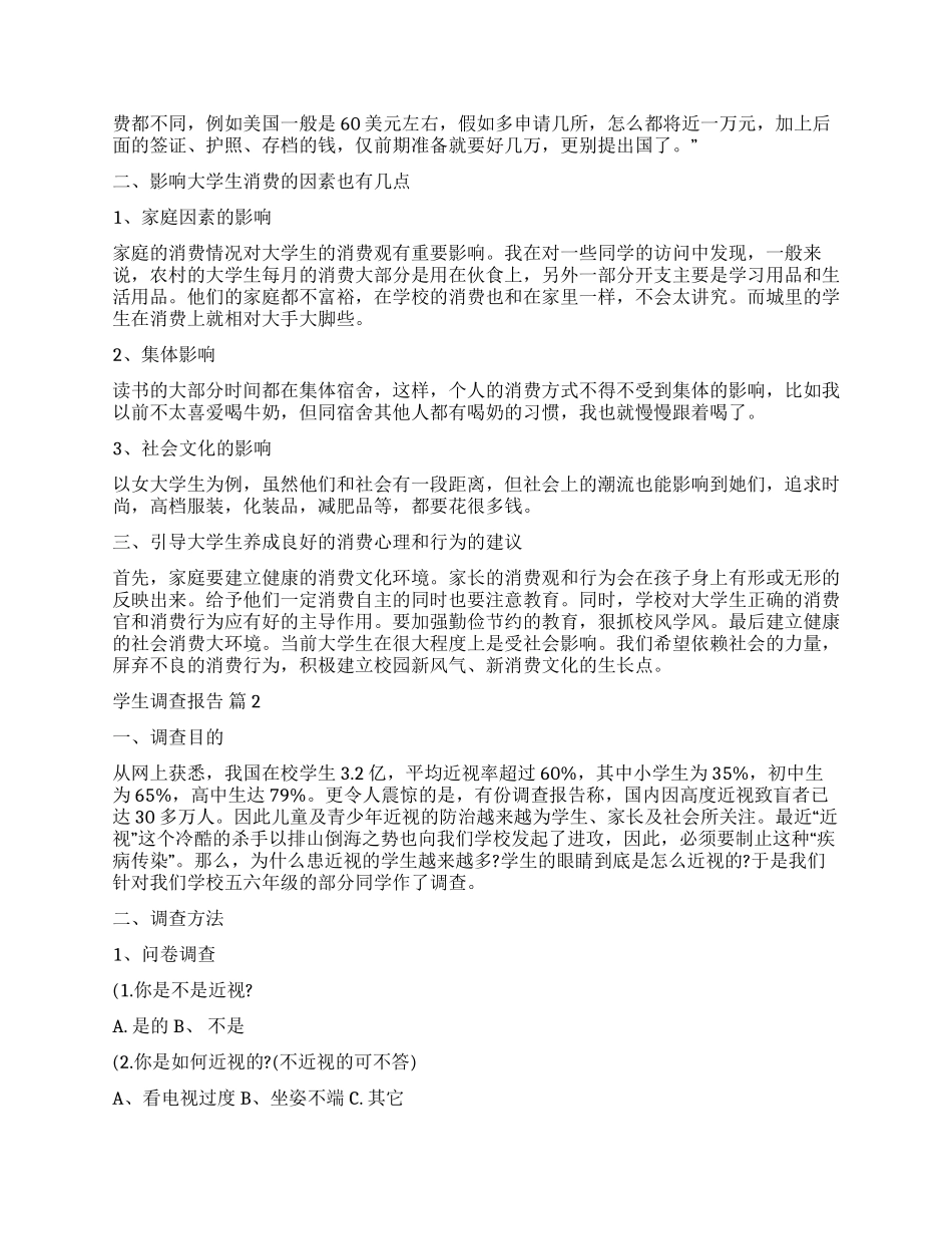 有关学生调查报告9篇_第2页