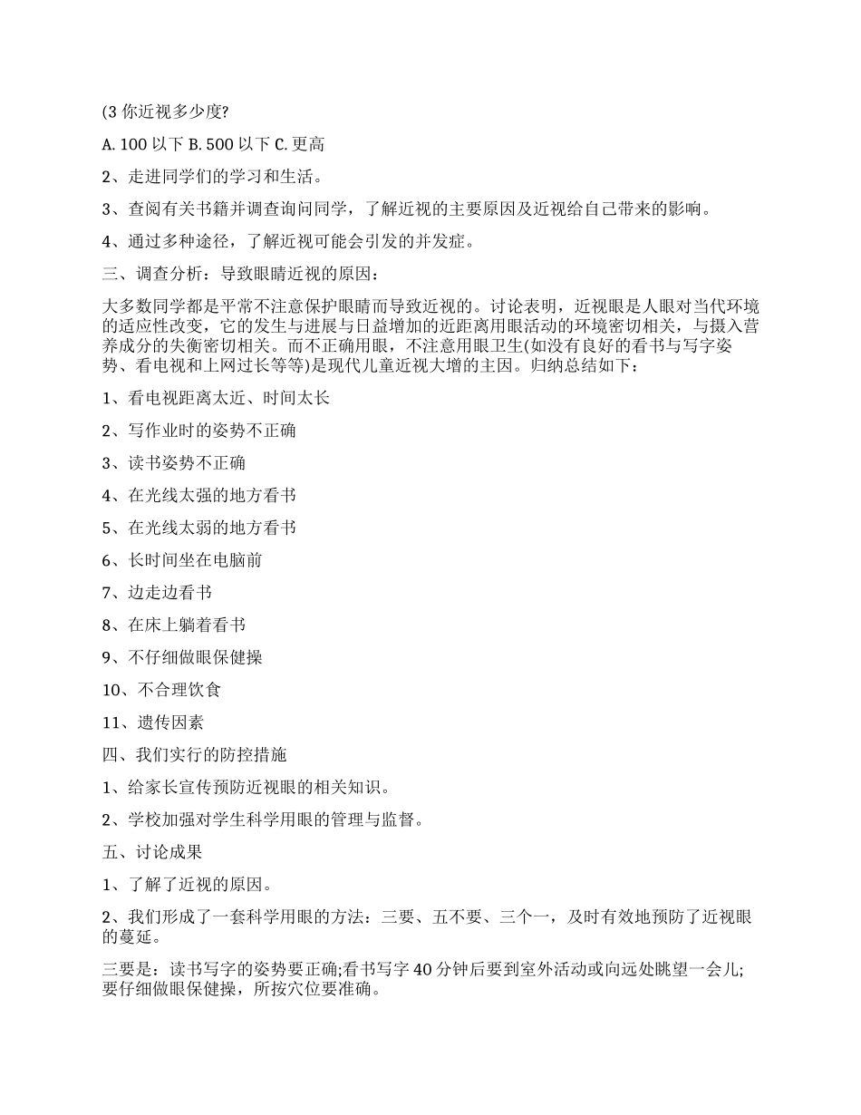 有关学生调查报告9篇_第3页