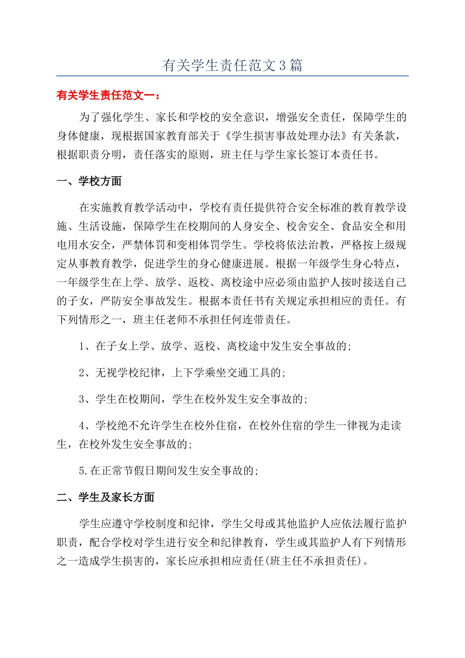 有关学生责任范文3篇_第1页