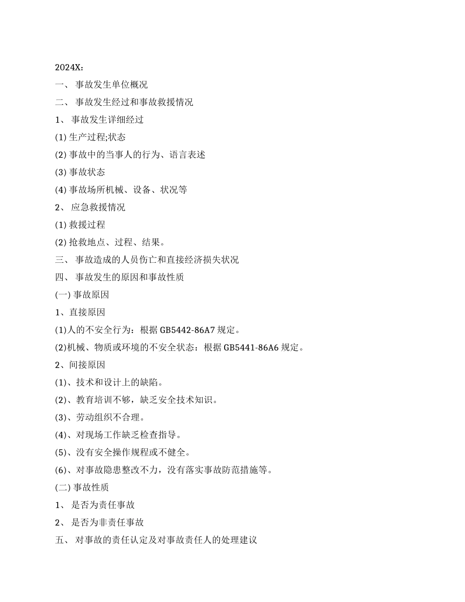 有关安全事故调查报告_第1页